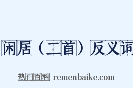 闲居（二首）反义词是什么意思的图片